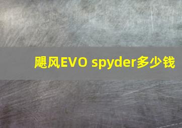 飓风EVO spyder多少钱